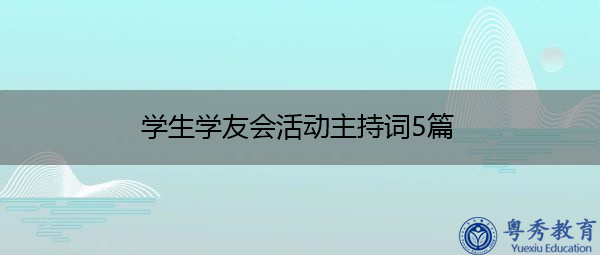 学生学友会活动主持词5篇 学生学友会活动主持词5篇