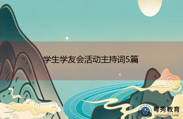 学生学友会活动主持词5篇 学生学友会活动主持词5篇