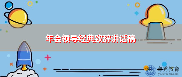 年会领导经典致辞讲话稿 年会领导经典致辞讲话稿