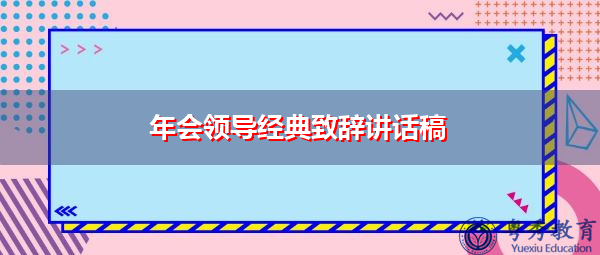 年会领导经典致辞讲话稿 年会领导经典致辞讲话稿