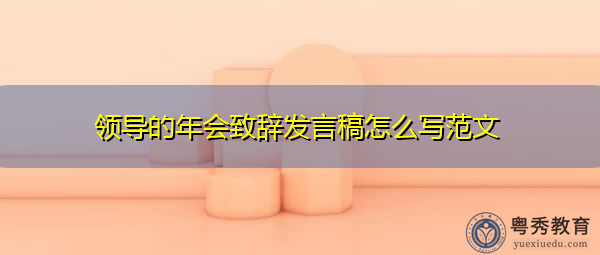 领导的年会致辞发言稿怎么写范文 领导的年会致辞发言稿怎么写范文