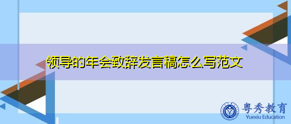 领导的年会致辞发言稿怎么写范文 领导的年会致辞发言稿怎么写范文
