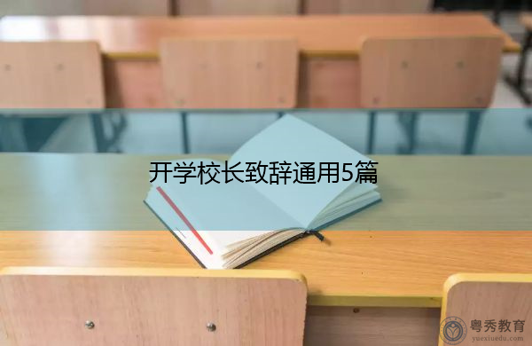 开学校长致辞通用5篇 开学校长致辞通用5篇
