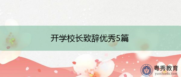 开学校长致辞优秀5篇 开学校长致辞优秀5篇