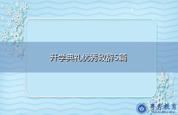 开学典礼优秀致辞5篇