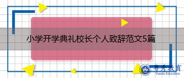 小学开学典礼校长个人致辞范文5篇