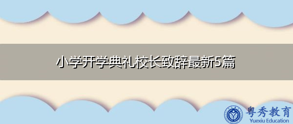 小学开学典礼校长致辞最新5篇
