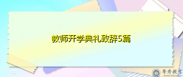 教师开学典礼致辞5篇