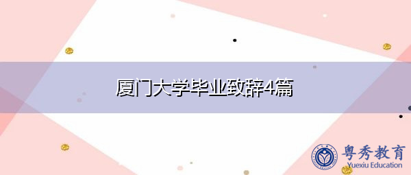 厦门大学毕业致辞4篇 厦门大学毕业致辞4篇