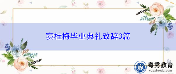 窦桂梅毕业典礼致辞3篇 窦桂梅毕业典礼致辞3篇