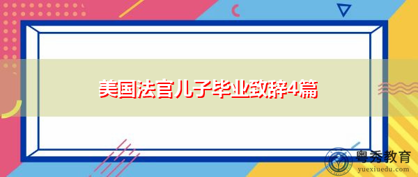 美国法官儿子毕业致辞4篇 美国法官儿子毕业致辞4篇