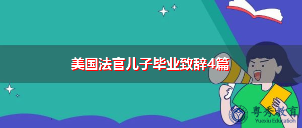 美国法官儿子毕业致辞4篇 美国法官儿子毕业致辞4篇