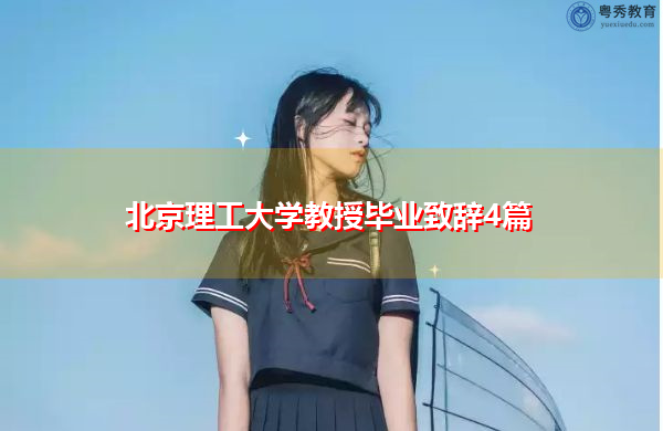 北京理工大学教授毕业致辞4篇 北京理工大学教授毕业致辞4篇