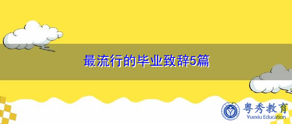 最流行的毕业致辞5篇 最流行的毕业致辞5篇