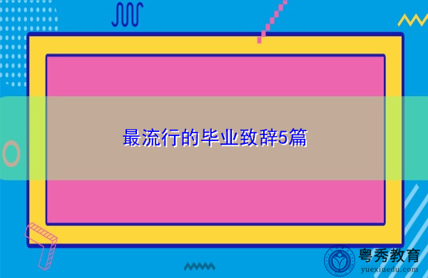 最流行的毕业致辞5篇 最流行的毕业致辞5篇