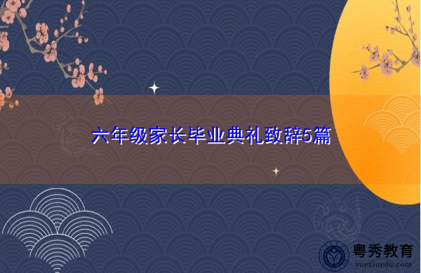 六年级家长毕业典礼致辞5篇