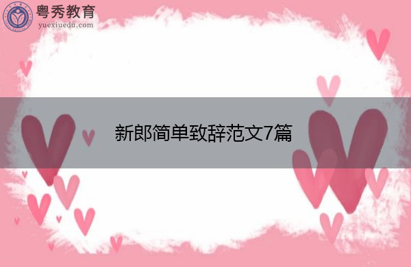 新郎简单致辞范文7篇