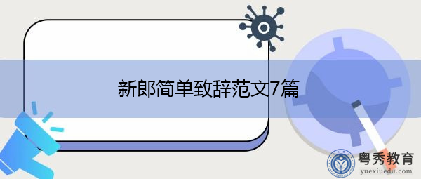 新郎简单致辞范文7篇