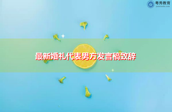 最新婚礼代表男方发言稿致辞 最新婚礼代表男方发言稿致辞
