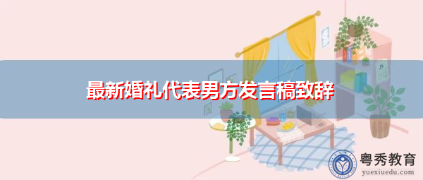 最新婚礼代表男方发言稿致辞 最新婚礼代表男方发言稿致辞