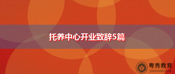 托养中心开业致辞5篇 托养中心开业致辞5篇