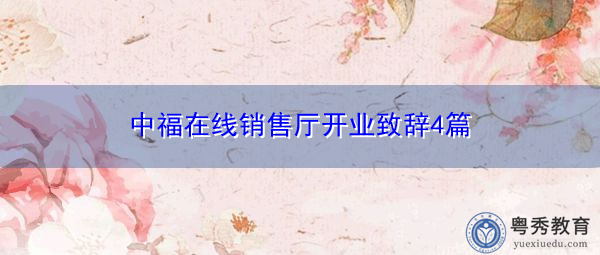中福在线销售厅开业致辞4篇 中福在线销售厅开业致辞4篇