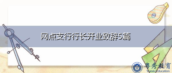 网点支行行长开业致辞5篇 网点支行行长开业致辞5篇