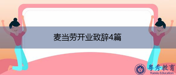 麦当劳开业致辞4篇 麦当劳开业致辞4篇