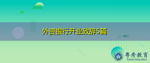 外资银行开业致辞5篇 外资银行开业致辞5篇