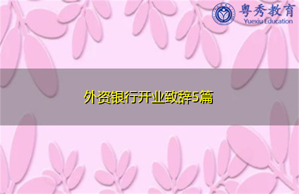 外资银行开业致辞5篇 外资银行开业致辞5篇