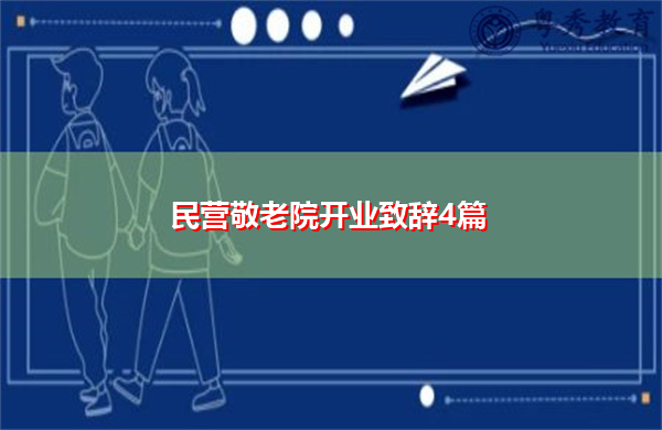 民营敬老院开业致辞4篇 民营敬老院开业致辞4篇