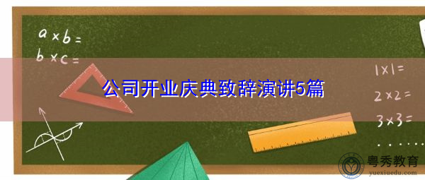公司开业庆典致辞演讲5篇