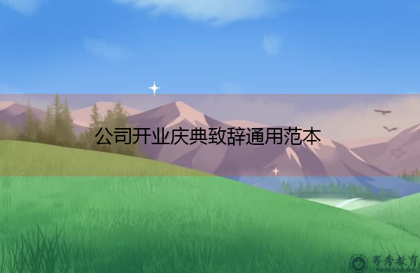 公司开业庆典致辞通用范本 公司开业庆典致辞通用范本