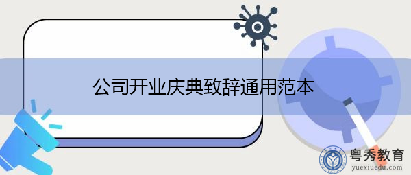 公司开业庆典致辞通用范本 公司开业庆典致辞通用范本