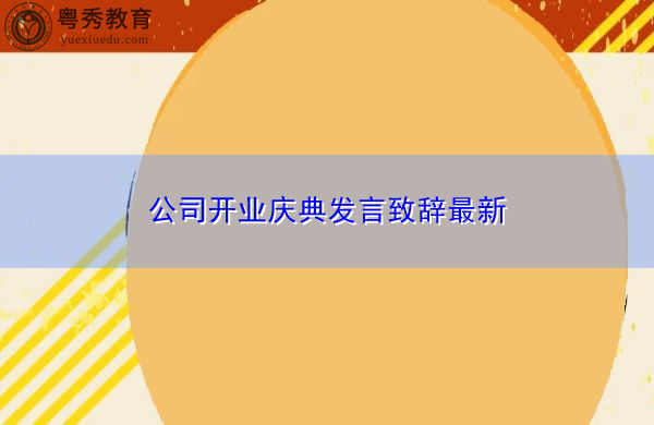 公司开业庆典发言致辞最新 公司开业庆典发言致辞最新