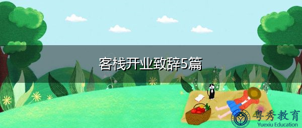 客栈开业致辞5篇 客栈开业致辞5篇