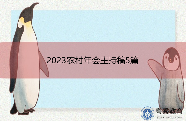 2023农村年会主持稿5篇 2023农村年会主持稿5篇
