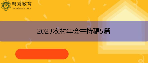 2023农村年会主持稿5篇 2023农村年会主持稿5篇