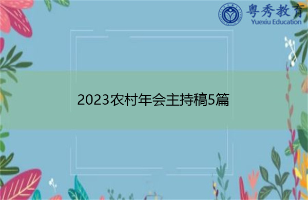 2023农村年会主持稿5篇 2023农村年会主持稿5篇