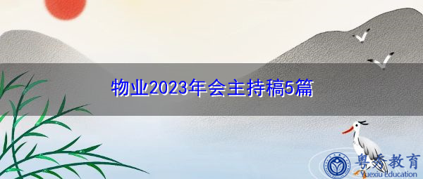物业2023年会主持稿5篇