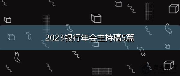 2023银行年会主持稿5篇