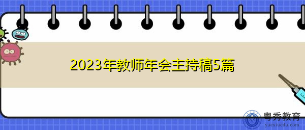 2023年教师年会主持稿5篇