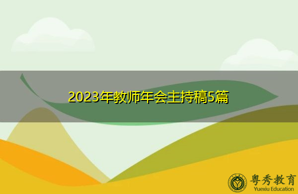 2023年教师年会主持稿5篇