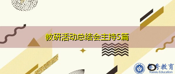 教研活动总结会主持5篇