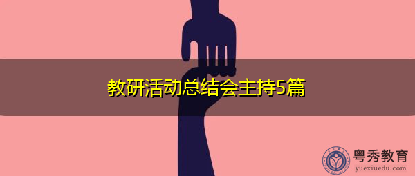教研活动总结会主持5篇