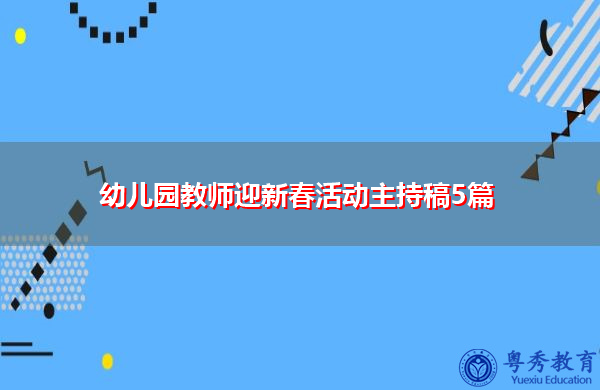 幼儿园教师迎新春活动主持稿5篇 幼儿园教师迎新春活动主持稿5篇
