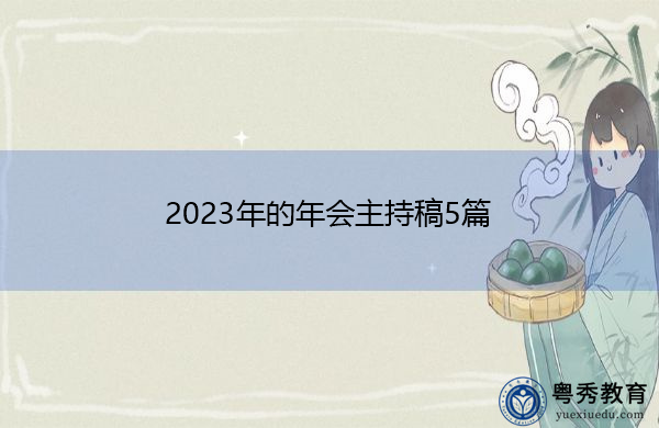 2023年的年会主持稿5篇
