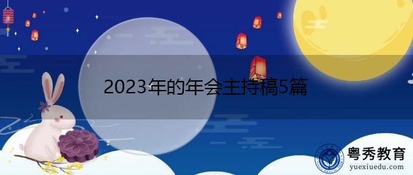 2023年的年会主持稿5篇