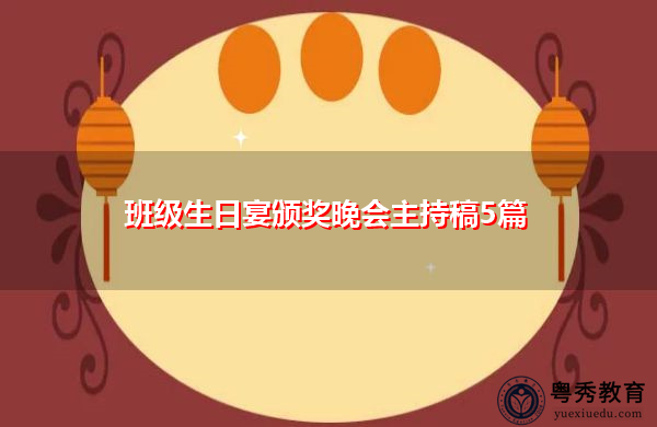 班级生日宴颁奖晚会主持稿5篇