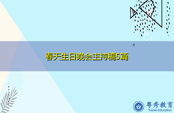 春天生日晚会主持稿5篇 春天生日晚会主持稿5篇